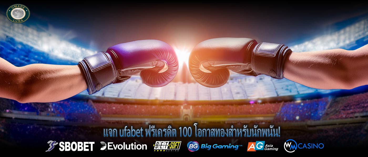 แจก ufabet ฟรีเครดิต 100 โอกาสทองสำหรับนักพนัน!