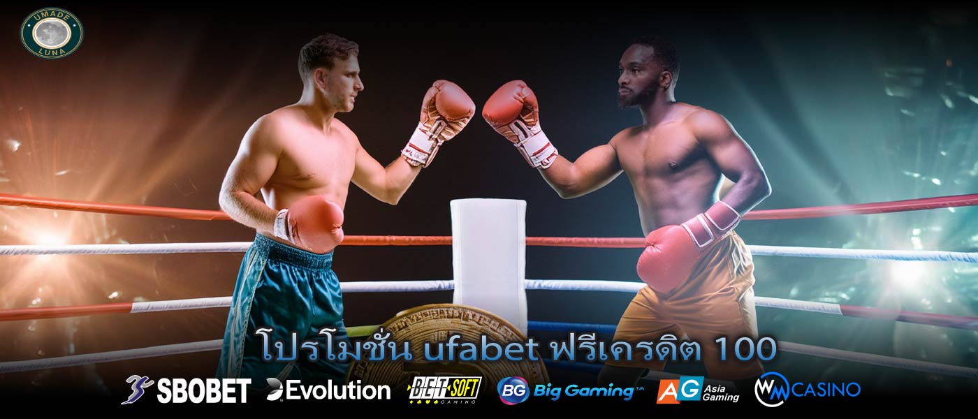 โปรโมชั่น ufabet ฟรีเครดิต 100