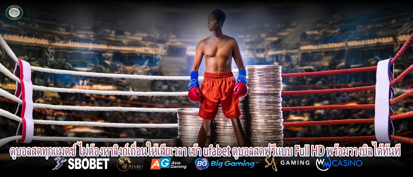 ดูบอลสดทุกแมตช์ ไม่ต้องหาลิงก์เถื่อนให้เสียเวลา เข้า ufabet ดูบอลสดฟรีแบบ Full HD พร้อมวางบิลได้ทันที