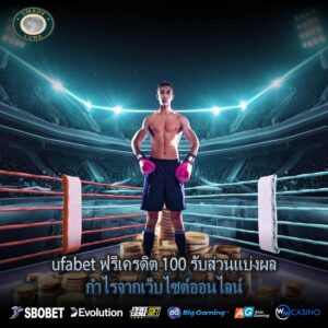 ufabet ฟรีเครดิต 100 รับส่วนแบ่งผลกำไรจากเว็บไซต์ออนไลน์