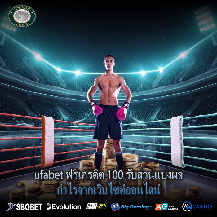 ufabet ฟรีเครดิต 100 รับส่วนแบ่งผลกำไรจากเว็บไซต์ออนไลน์