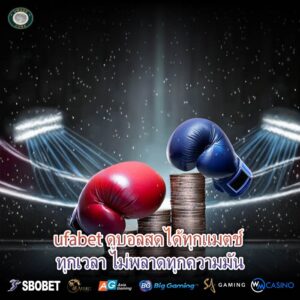 ufabet ดูบอลสดได้ทุกแมตช์ ทุกเวลา ไม่พลาดทุกความมัน